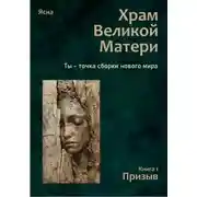 Постер книги Храм Великой Матери. Трилогия. Книга 1. Призыв
