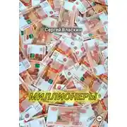 Постер книги Миллионеры