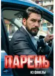 Дмитрий Романофф - Парень из фавелы