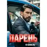 Постер книги Парень из фавелы