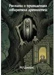 Монтегю Родс Джеймс - Рассказы о привидениях собирателя древностей
