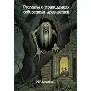 Постер книги Рассказы о привидениях собирателя древностей