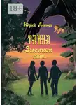 Юрий Леонов - Тайна Змеиной сопки