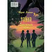 Постер книги Тайна Змеиной сопки