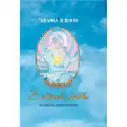 Постер книги В октаве любви