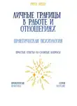 Рина Арден - Личные границы в работе и отношениях: практическая психология