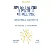Постер книги Личные границы в работе и отношениях: практическая психология