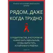 Постер книги Рядом, даже когда трудно. О родительстве, в котором не нужно быть идеальным, чтобы вырастить устойчивого ребёнка