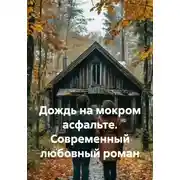 Постер книги Дождь на мокром асфальте. Современный любовный роман