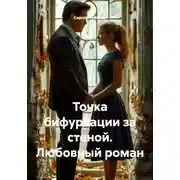 Постер книги Точка бифуркации за стеной. Любовный роман