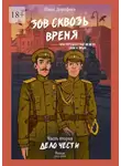 Иван Дорофеев - Зов сквозь время, или Путешествие между сном и явью. Часть вторая: «Дело чести»