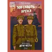 Постер книги Зов сквозь время, или Путешествие между сном и явью. Часть вторая: «Дело чести»