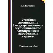 Постер книги Учебная дисциплина Государственное и муниципальное управление в зарубежных странах