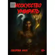 Постер книги Искусство умирать