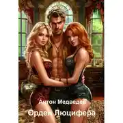 Постер книги Орден Люцифера