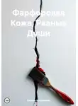 Карина Красникова - Фарфоровая Кожа, Рваные Души