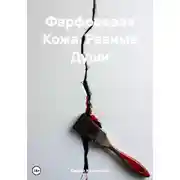 Постер книги Фарфоровая Кожа, Рваные Души