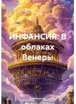 Анна Фортова - ИНФАНСИЯ: В облаках Венеры