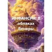 Постер книги ИНФАНСИЯ: В облаках Венеры