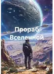 Валерий Сковородкин - Прораб Вселенной