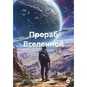 Постер книги Прораб Вселенной