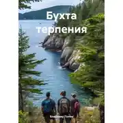 Постер книги Бухта терпения