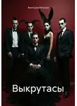 Виктория Ветрова - Выкрутасы
