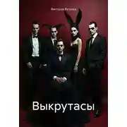 Постер книги Выкрутасы
