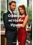 Сергей Громов - Офисные истории. Ирина