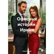 Постер книги Офисные истории. Ирина