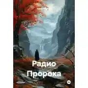 Постер книги Радио Пророка