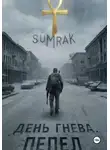 Sumrak - День Гнева. Пепел