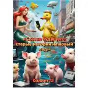 Постер книги Сказки будущего: старые истории на новый лад
