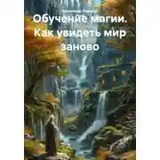 Постер книги Обучение магии. Как увидеть мир заново