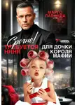 Марго Лаванда - Срочно! Требуется няня для дочки короля мафии