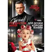 Постер книги Срочно! Требуется няня для дочки короля мафии