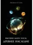 Лилиан О`Сень - Высшие маги Элхэи: Древнее наследие