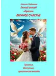 Натали Любимова - Легкий способ обрести личное счастье. Простые, доступные, практические методы