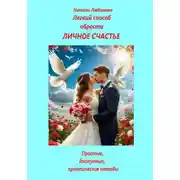 Постер книги Легкий способ обрести личное счастье. Простые, доступные, практические методы