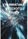 Ирина Перепечина - ГРАММАТИКА РУССКОГО ЯЗЫКА