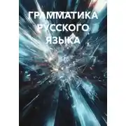 Постер книги ГРАММАТИКА РУССКОГО ЯЗЫКА