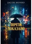 Jacob Monro - Почти доказано