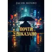 Постер книги Почти доказано