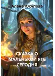 Алена Юсупова - СКАЗКА О МАЛЕНЬКОЙ ЯГЕ СЕГОДНЯ