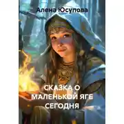 Постер книги СКАЗКА О МАЛЕНЬКОЙ ЯГЕ СЕГОДНЯ