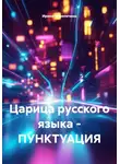 Ирина Перепечина - Царица русского языка – ПУНКТУАЦИЯ