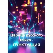 Постер книги Царица русского языка – ПУНКТУАЦИЯ