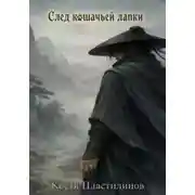 Постер книги След кошачьей лапки