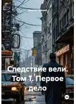 Максим Черный - Следствие вели. Том 1. Первое дело