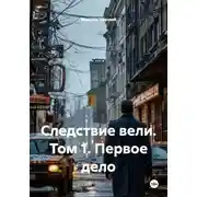 Постер книги Следствие вели. Том 1. Первое дело